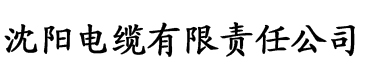 榴莲视频黄色网站电缆厂logo